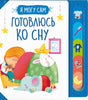 Готовлюсь ко сну! 978-5-353-10542-8 - 0