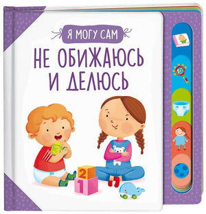 Не обижаюсь и делюсь! 9785353105435