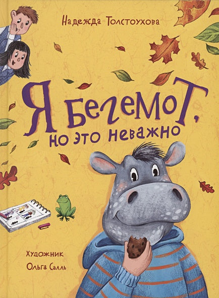 Обложка Я бегемот, но это неважно 978-5-353-10562-6