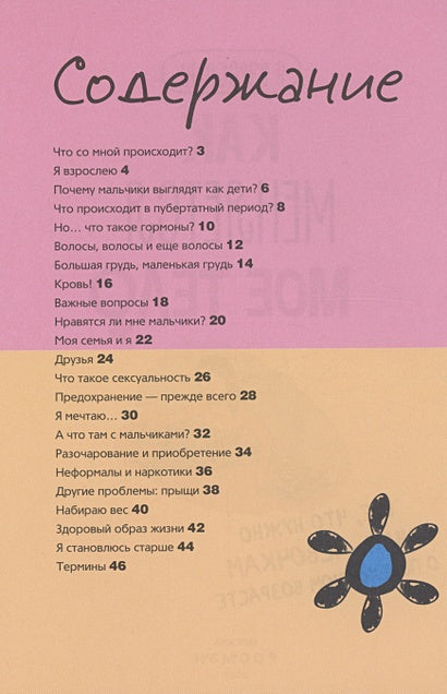 Как меняется мое тело. Все, что нужно знать девочкам о перех. возрасте 978-5-353-10567-1 - 0