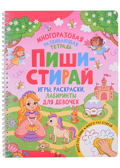 Обложка Пиши-стирай. Игры, раскраски, лабиринты для девочек 978-5-353-10610-4