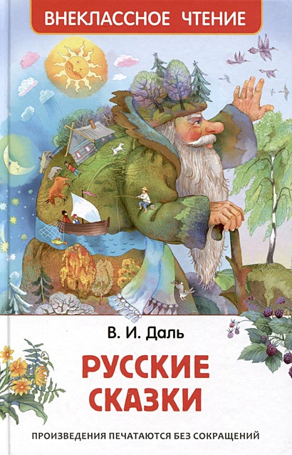 Обложка Русские сказки 978-5-353-10688-3