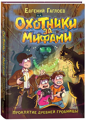 Обложка Охотники за мифами. Проклятие древней гробницы 978-5-353-10711-8