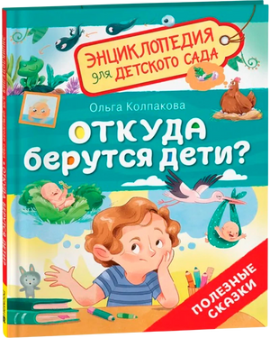 Откуда берутся дети? null - 1