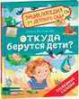 Откуда берутся дети? null - 1