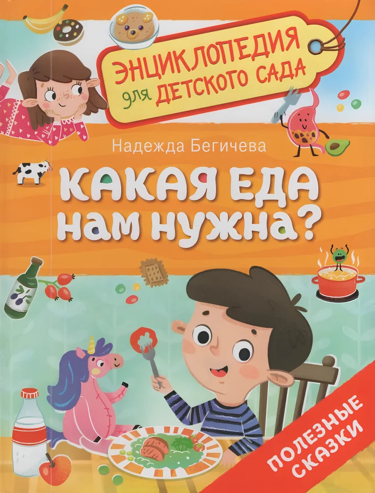 Какая еда нам нужна? null - 0