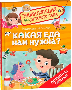Какая еда нам нужна? null - 1