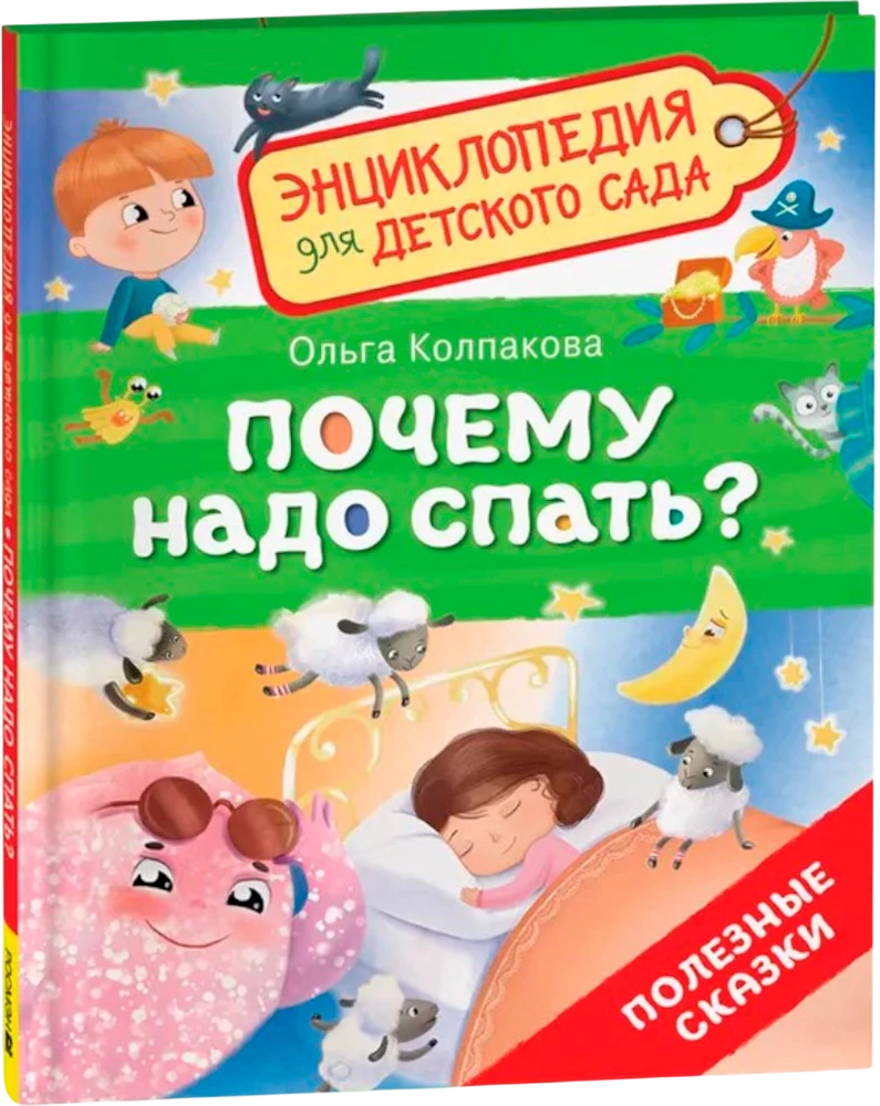 Почему надо спать? null - 1