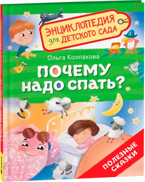 Почему надо спать? null - 1