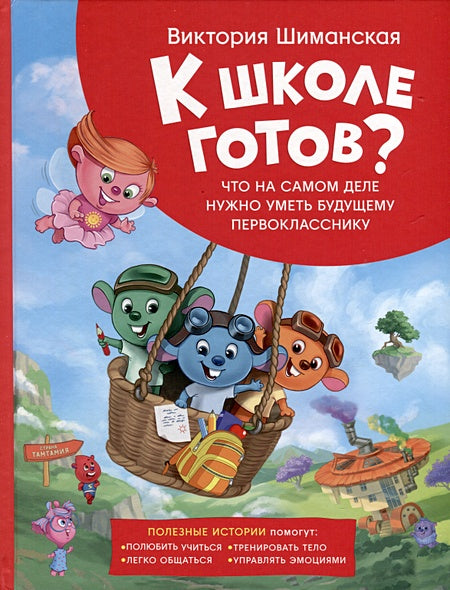 Обложка Шиманская В. Полезные истории. Что на самом деле нужно уметь 978-5-353-10749-1