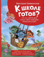 Обложка Шиманская В. Полезные истории. Что на самом деле нужно уметь 978-5-353-10749-1