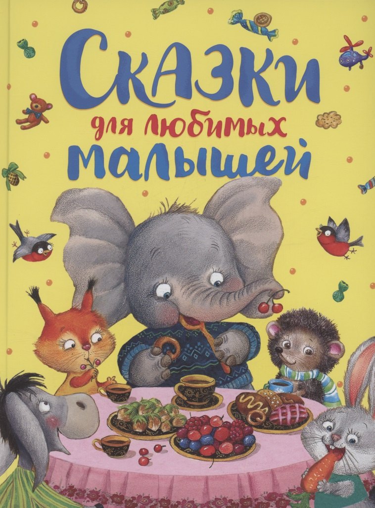 Сказки для любимых малышей 9785353107934
