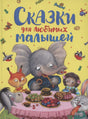 Сказки для любимых малышей 9785353107934