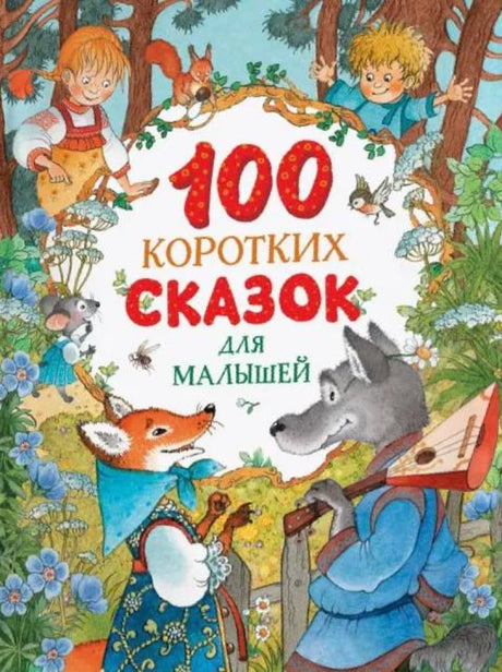 100 коротких сказок для малышей 9785353108696