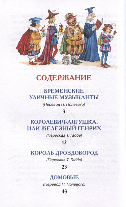 Братья Гримм. Сказки 978-5-353-10874-0 - 1