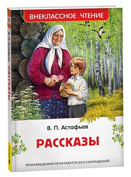 Обложка Рассказы 978-5-353-10902-0