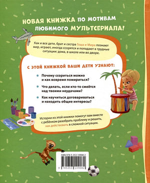 Про Миру и Гошу. Просто о важном. Учимся договариваться и понимать друг друга 978-5-353-10908-2 - 0