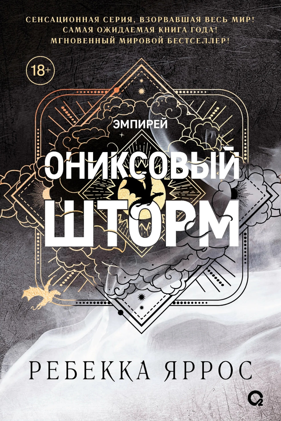 Ониксовый шторм 978-5-353-10958-7 - 0