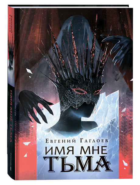Имя мне Тьма 9785353109594