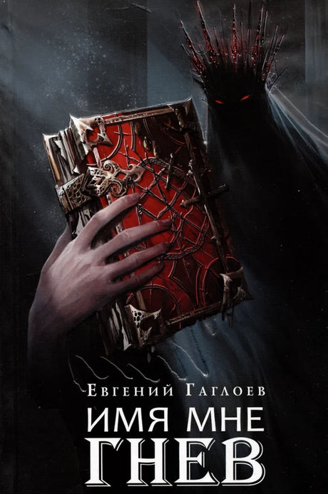 Имя мне Гнев 9785353109600