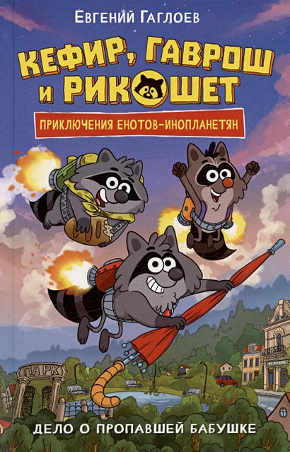 Обложка Кефир, Гаврош и Рикошет. Дело о пропавшей бабушке 978-5-353-10979-2