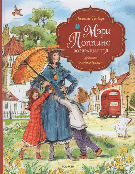 Мэри Поппинс возвращается 978-5-353-11027-9 - 0