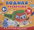 Водная раскраска. Весёлые машинки 978-5-353-11028-6 - 0