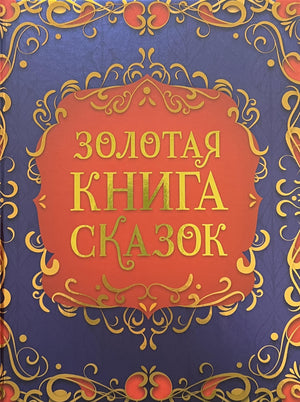 Золотая книга сказок 978-5-353-11044-6 - 0