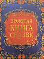 Золотая книга сказок 978-5-353-11044-6 - 0