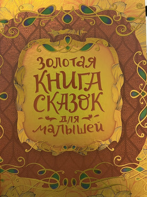 Золотая книга сказок для малышей 978-5-353-11045-3 - 0