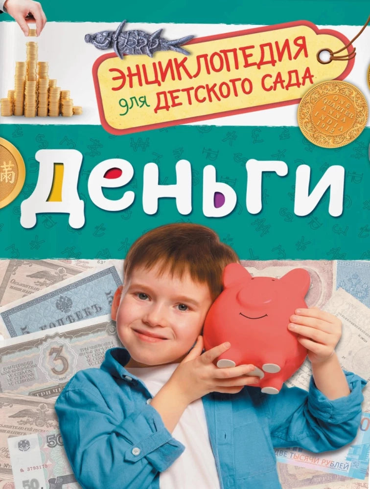 Деньги 9785353110866
