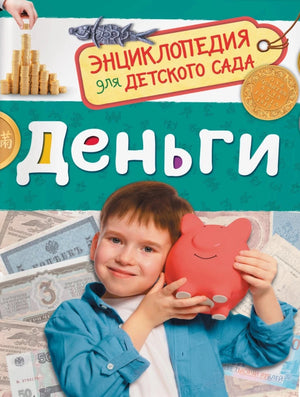 Деньги 9785353110866