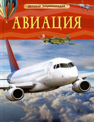 Авиация. Детская энциклопедия 9785353110873
