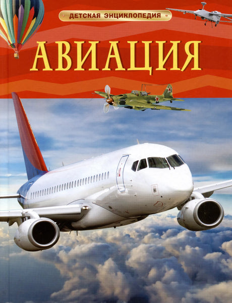 Авиация. Детская энциклопедия 9785353110873