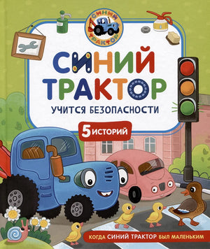 Синий Трактор учится безопасности 978-5-353-11105-4 - 0