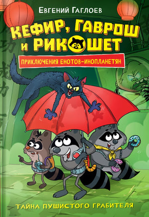Кефир, Гаврош и Рикошет. Тайна пушистого грабителя 978-5-353-11126-9 - 0