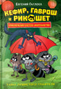 Кефир, Гаврош и Рикошет. Тайна пушистого грабителя 978-5-353-11126-9 - 0