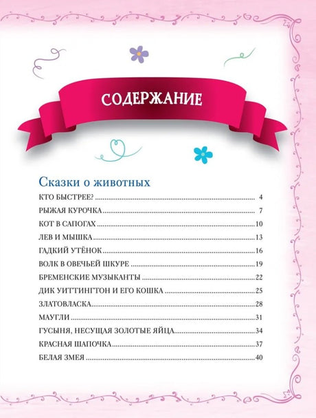 Большая книга сказок на каждый вечер 978-5-353-11131-3 - 5