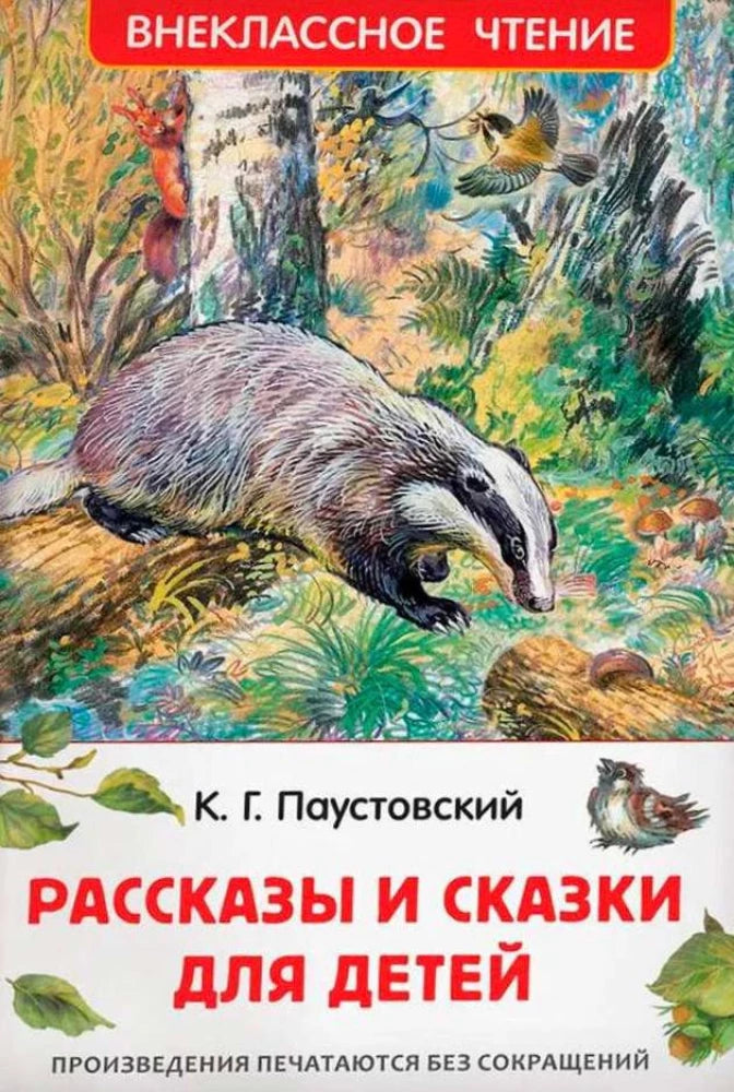 Паустовский К. Рассказы и сказки для детей 9785353111344