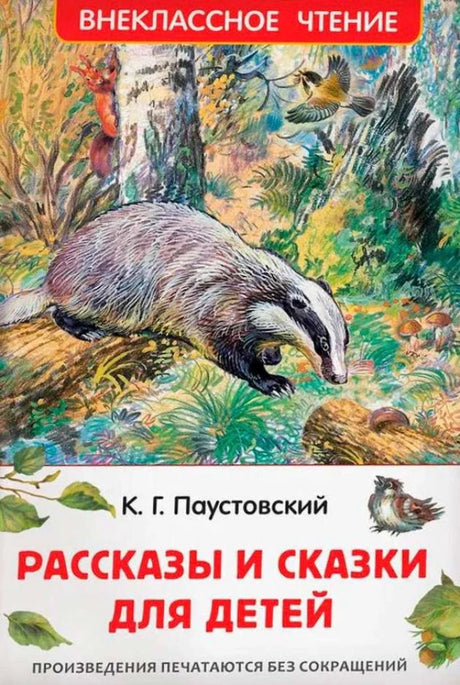 Паустовский К. Рассказы и сказки для детей 9785353111344