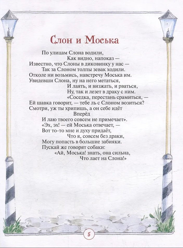 Басни 978-5-353-11136-8 - 3