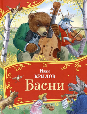 Басни 978-5-353-11136-8 - 0