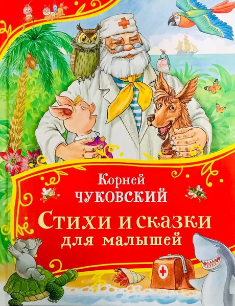 Чуковский К. Стихи и сказки для малышей 9785353111375