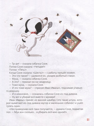 Усачев А. Умная собачка Соня 9785353111399