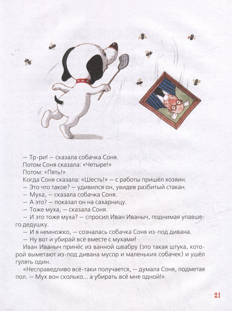Усачев А. Умная собачка Соня 9785353111399