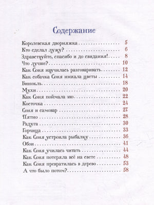 Усачев А. Умная собачка Соня 9785353111399