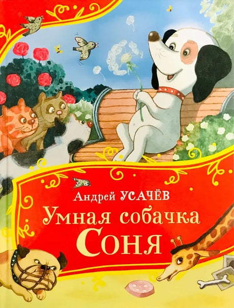 Умная собачка Соня null - 0
