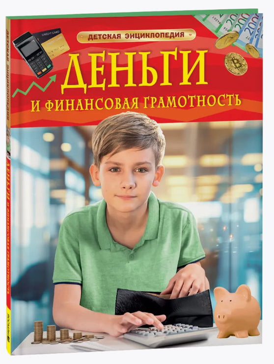 Деньги и финансовая грамотность. Детская энциклопедия 978-5-353-11142-9 - 1