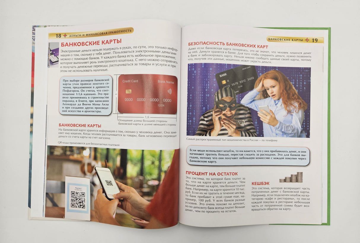 Деньги и финансовая грамотность. Детская энциклопедия 978-5-353-11142-9 - 4