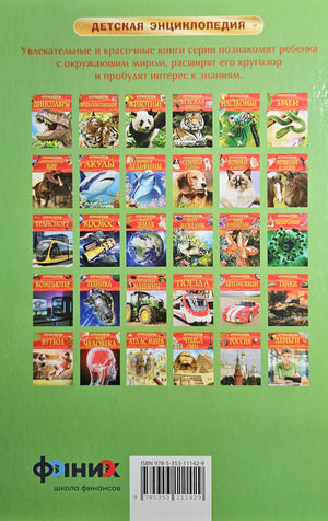 Деньги и финансовая грамотность. Детская энциклопедия 978-5-353-11142-9 - 6
